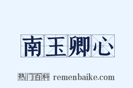 南玉卿心是什么意思的图片